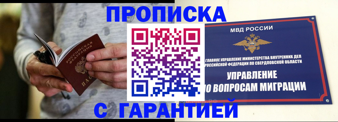 прописка гарантия в Краснокаменске